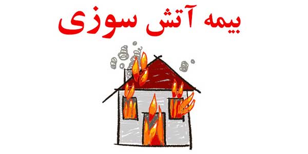نحوه محاسبه حق بیمه آتش سوزی